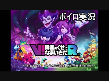 【ボイロ実況】V!勇者のくせになまいきだR（クリア済み）　パート１