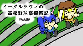 【ゆっくり実況】イーグルラヴィの高校野球部観察記　part.20　最終回！