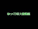 ゆっくり巨大数講座 補講・1