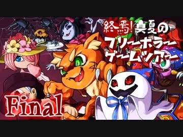 終焉！真夏のフリーホラーゲームツアー【実況】Final