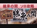 BLEACH ブレソル実況　part818(継承の間　知　ソロ攻略)