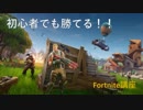 【ゆっくり実況】　初心者が初心者に送る　フォートナイト攻略講座