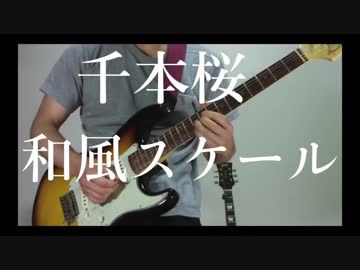和風スケールで『千本桜』弾いてみた【TAB】