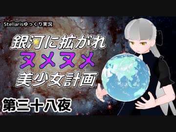 【Stellaris】銀河に拡がれヌメヌメ美少女計画 第三十八夜【ゆっくり実況】
