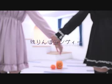 【みきぷるーん】独りんぼエンヴィー 踊ってみた【華夢姫】