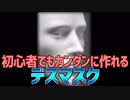 初心者でもカンタンに作れる デスマスク