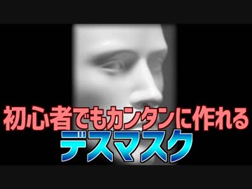 初心者でもカンタンに作れる デスマスク