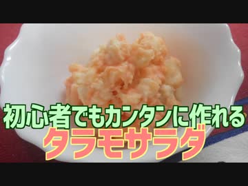 初心者でもカンタンに作れる タラモサラダ