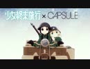【MAD】少女終末旅行×5iVE STAR【CAPSULE】