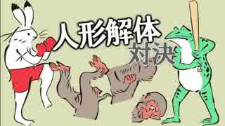 ポンコツたちの人形解体&スタンガン