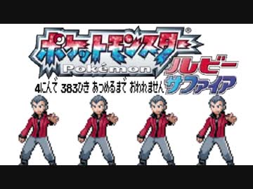 ポケモン全383匹集めるまで終われない旅 Part12【ルビサファ】