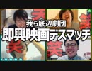我ら底辺劇団員！「即興映画デスマッチ」Part2