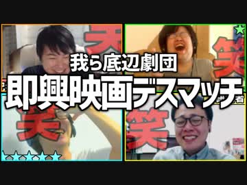 我ら底辺劇団員！「即興映画デスマッチ」Part2