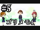 【ときメモ4】ゴリラがときめくメモリアル4 Part5【実況】