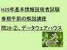 H29年基本情報技術者試験春期午前の解説講座　問29-2、データウェアハウス