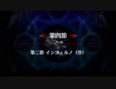 【Fate/Grand Order】 メインストーリー 亜種平行世界 第4節 Part.01