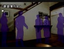 【かまいたちの夜】金色のしおりを目指す素人探偵☆第42夜