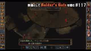 教養としてBaldur's Gateを嗜む #117