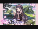 実況プレイ「空とカードキャプター」グランブルーファンタジーその２