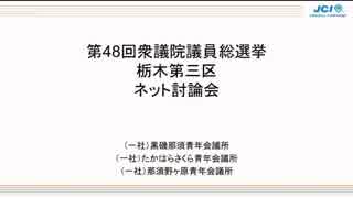 第48回衆議院選挙栃木県第三選挙区ネット討論会(2017.10.13)