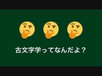 「古文字学」紹介動画～漢字の歴史を追う～