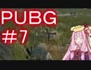 【PUBG】敵と仲良く物資を分け合うで・えびドン勝＃07【VOICEROID実況】