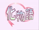 【手書き】化.物.語で.き.し.め.ん【西尾維新】