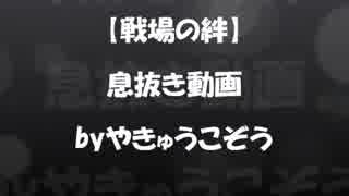 【やきゅうこぞう】ちょっと息抜きに作った動画【戦場の絆】