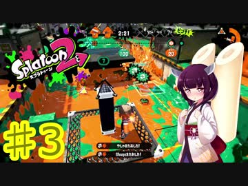 【Splatoon2】実況！きりたんスプラトゥーン！ part3 【VOICEROID実況】