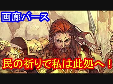 【ゆっくり解説】画廊バース第１３回　バルバロッサ