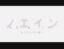 ノエイン もうひとりの君へ NCOP