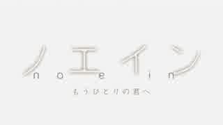 ノエイン もうひとりの君へ NCOP