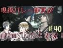 現役バレー部員がLife Is Strangeを実況！　【40セット目】
