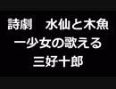 青空文庫朗読　詩劇　水仙と木魚　一少女の歌える　三好十郎アクセント無し