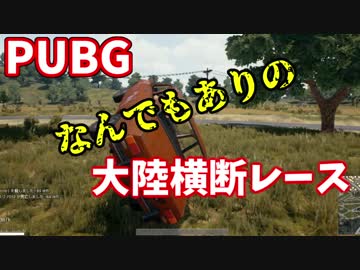 PUBG なんでもありの大陸横断レース　～はんじょうVS愛の戦士～