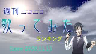 週刊ニコニコ歌ってみたランキング #467 [10月第3週]