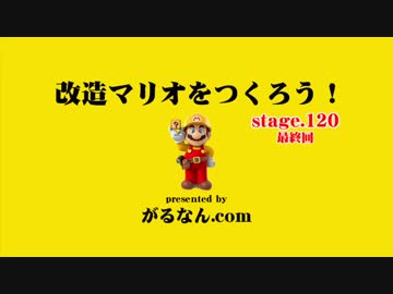 【ガルナ/オワタP】改造マリオをつくろう！【stage:120(最終回)】