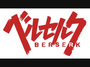 ベルセルク　第二十一．五話　魔女の追想