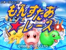 ＰＳ版もんすたあ★レース　ＢＧＭ集