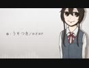 【詠創鹿歌】うそつき【UTAUカバー】