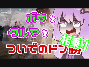 【PUBG】ボウとクルマとついでのドン勝（相乗りも）【VOICEROID実況】