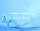 【歌ってみた】Swallowtail Butterfly～あいのうた～＠いなえもん