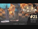 【実況プレイ】PUB #21