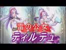 【FEヒーローズ】聖戦の世界 - 雷の公女 ティルテュ特集