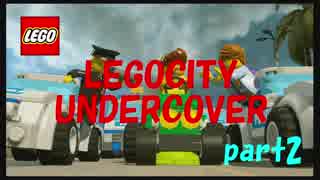 【LEGOCITY】アメリカンに憧れた2人part2【UNDERCOVER】