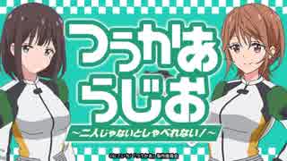 つうかあらじお～二人じゃないとしゃべれない！～20171016#03おまけ付き