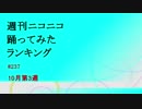 週刊ニコニコ踊ってみたランキング　#237　10月第3週