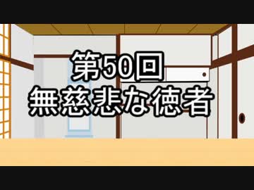 あきゅうと雑談　第50話　「無慈悲な徳者」