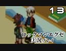 【実況】死に急ぎオペレーターのロックマンエグゼ【13】