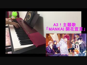 【A3!】ピアノで「MANKAI開花宣言」弾いてみた【主題歌】